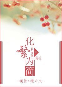 化繁为简