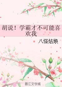 （EXO同人）胡说！学霸才不可能喜欢我