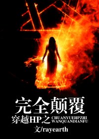 (HP同人)穿越HP之完全颠覆