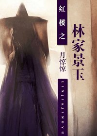 《(红楼同人)红楼之林家景玉》
