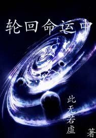 《轮回命运中》