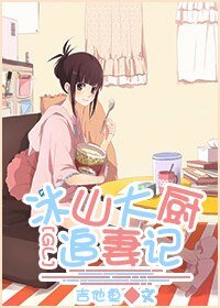 冰山大厨追妻记GL/笙笙蔓