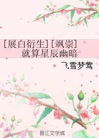 （展白衍生同人）[飒崇]就算星辰幽暗