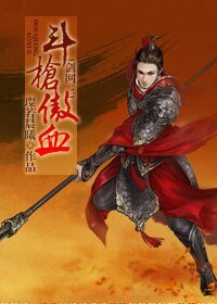 （剑三同人）斗枪傲血