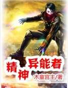 精神异能者