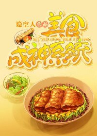 美食成神系统/带着系统发大财