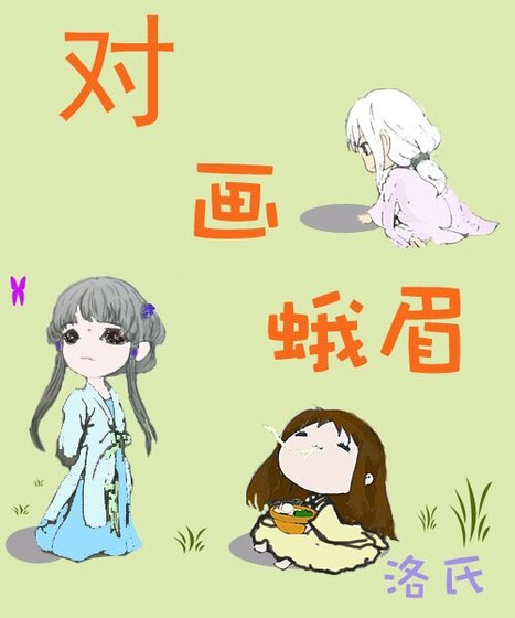 对画蛾眉