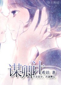《谋卿计》