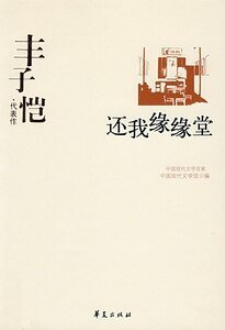 《丰子恺代表作(中国现代文学百家系列)》