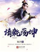 《靖乾荡坤》