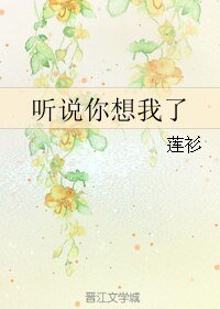 听说你想我了