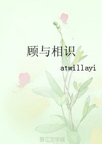 顾与相识