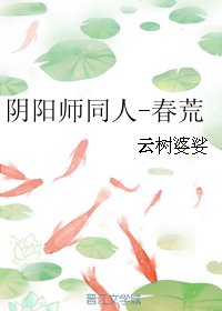 （阴阳师同人）阴阳师同人-春荒