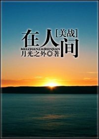 《(美战同人)在人间》