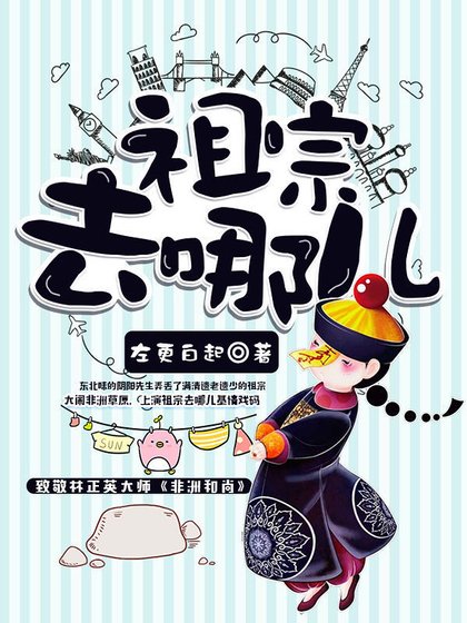 祖宗去哪儿