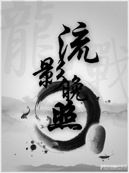 （霹雳龙战）流影晚照