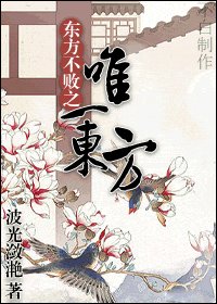 （东方不败同人）东方不败之唯一东方
