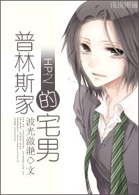 （HP同人）HP之普林斯家的宅男