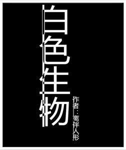 《白色生物》