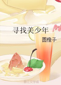 寻找美少年