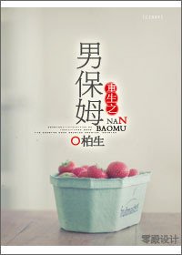 重生之男保姆（娱乐圈）/重生之爱上臭流氓