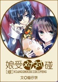 （综漫同人）娘受对对碰