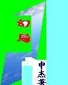 幻局