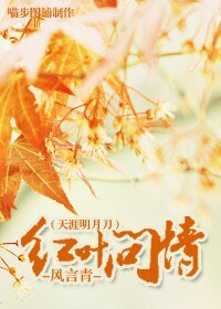 (天涯明月刀同人)红叶问情