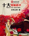 《十大怪风杀手》