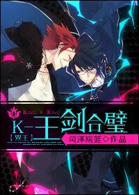 （K同人）K-王剑合璧