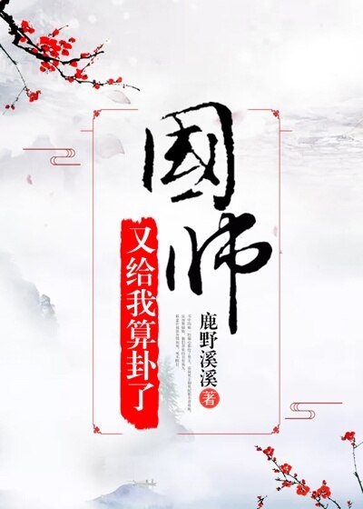 国师又给我算卦了（穿书）