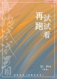 《再跑试试看》