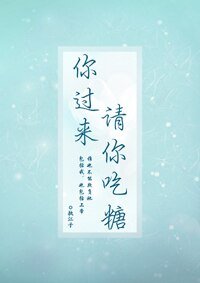 《你过来,请你吃糖》