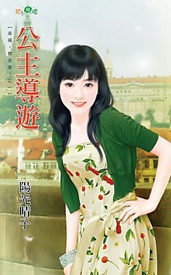 公主导游（幸福，齐步走！之一）