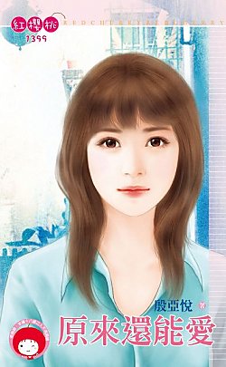原来还能爱