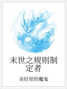 末世之规则制定者
