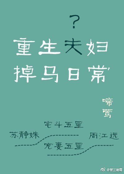 重生夫妇掉马日常