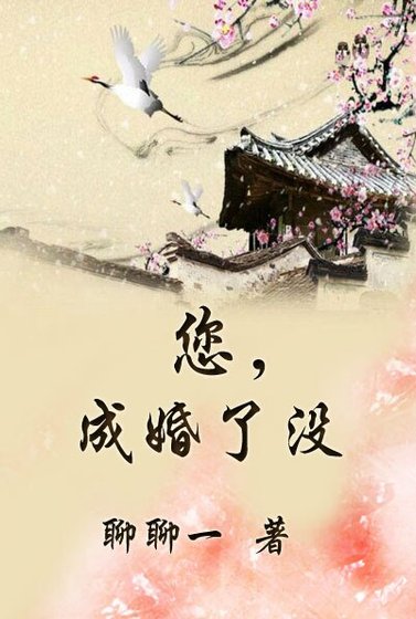 您，成婚了没