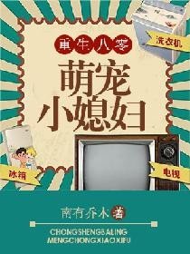 重生八零：萌宠小媳妇