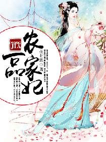 一品农家妃