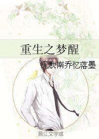 重生之梦醒