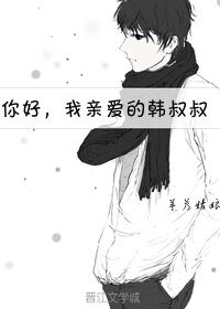 你好，我亲爱的韩叔叔
