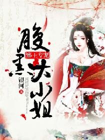 邪王专宠：腹黑大小姐