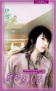 致命男人香（出书版）
