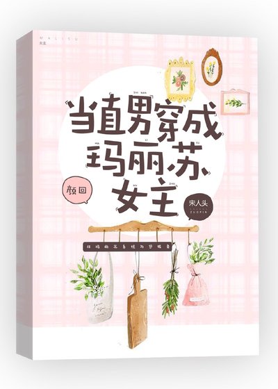当直男穿成玛丽苏女主