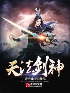 《天法剑神》