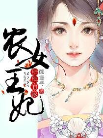 胖胖宜家：农女王妃