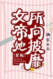 女帝她所向披靡[星际]