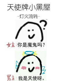 天使牌小黑屋