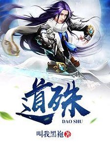 《道殊》